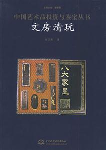 文房清玩中國藝術品投資與鑒寶叢書 文房清玩中國藝術品投資與鑒寶叢書