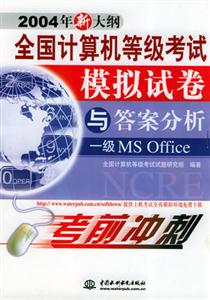 一級(jí)MSOffice全國(guó)計(jì)算機(jī)等級(jí)考試模擬試卷與答案分析 一級(jí)MSOffice全國(guó)計(jì)算機(jī)等級(jí)考試模擬試卷與答案分析