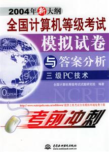 三級PC技術全國計算機等級考試模擬試卷與答案分析 三級PC技術全國計算機等級考試模擬試卷與答案分析