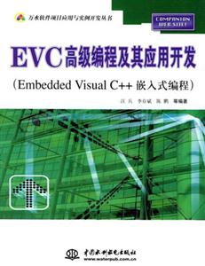 EVC高級編程及其應用開發(fā)Embedd EVC高級編程及其應用開發(fā)Embedd