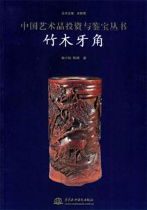 中國藝術(shù)品投資與鑒寶叢書竹木牙角 中國藝術(shù)品投資與鑒寶叢書竹木牙角