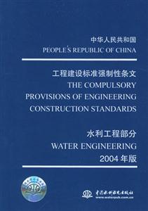 工程建設(shè)標(biāo)準(zhǔn)強(qiáng)制性條文水利式程部分2004年版 工程建設(shè)標(biāo)準(zhǔn)強(qiáng)制性條文水利式程部分2004年版