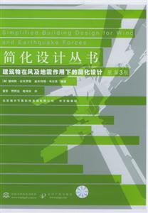簡(jiǎn)化設(shè)計(jì)叢書建筑物在風(fēng)及地震作用下的簡(jiǎn)化設(shè)計(jì) 簡(jiǎn)化設(shè)計(jì)叢書建筑物在風(fēng)及地震作用下的簡(jiǎn)化設(shè)計(jì)