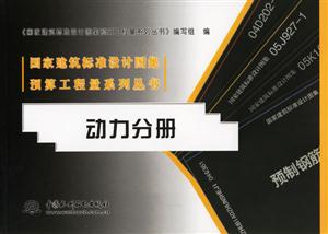 國家建筑標(biāo)準(zhǔn)設(shè)計(jì)圖集預(yù)算工動(dòng)力分冊 國家建筑標(biāo)準(zhǔn)設(shè)計(jì)圖集預(yù)算工動(dòng)力分冊