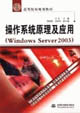操作系統(tǒng)原理及應(yīng)用21世紀(jì)高等院校規(guī)劃 操作系統(tǒng)原理及應(yīng)用21世紀(jì)高等院校規(guī)劃