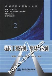 堤防工程探測、監(jiān)測與檢測 堤防工程探測、監(jiān)測與檢測