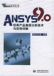 ANSYS90經(jīng)典產(chǎn)品高級(jí)分析技術(shù)與實(shí)例詳解 ANSYS90經(jīng)典產(chǎn)品高級(jí)分析技術(shù)與實(shí)例詳解