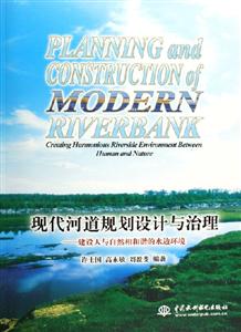 現(xiàn)代河道規(guī)劃設(shè)計(jì)與治理建設(shè)人與自然相和諧的水邊環(huán)境 現(xiàn)代河道規(guī)劃設(shè)計(jì)與治理建設(shè)人與自然相和諧的水邊環(huán)境