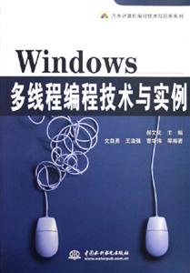 WINDOWS多錢程編程技術與實例 WINDOWS多錢程編程技術與實例