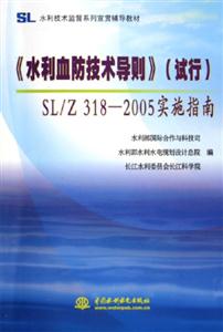 《水利血防技術(shù)導(dǎo)則》SL/Z3182005實(shí)施指南 《水利血防技術(shù)導(dǎo)則》SL/Z3182005實(shí)施指南