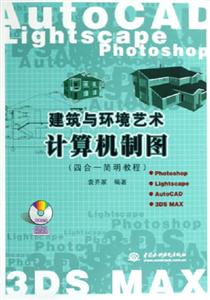 AutoCAD建筑與環(huán)境藝術(shù)計算機制圖 AutoCAD建筑與環(huán)境藝術(shù)計算機制圖