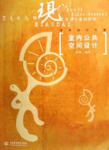 室內公共空間設計現代藝術設計系列教材 室內公共空間設計現代藝術設計系列教材