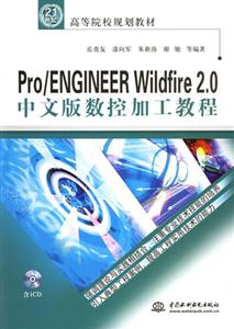 Pro/ENGINEERWildfire20中文版數(shù)控加工教程 Pro/ENGINEERWildfire20中文版數(shù)控加工教程