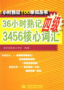 1小時熟記100單詞叢書36小時熟記四級3456核心詞匯 1小時熟記100單詞叢書36小時熟記四級3456核心詞匯