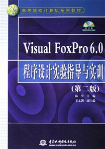 VisualFoxPro60程序設計實驗指導與實訓 VisualFoxPro60程序設計實驗指導與實訓