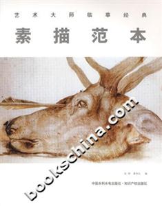 素描范本藝術(shù)大師臨摹經(jīng)典 素描范本藝術(shù)大師臨摹經(jīng)典