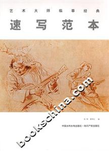 速寫(xiě)范本藝術(shù)大師臨摹經(jīng)典 速寫(xiě)范本藝術(shù)大師臨摹經(jīng)典