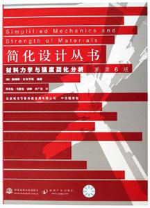 材料力學(xué)與強度簡化分析 材料力學(xué)與強度簡化分析