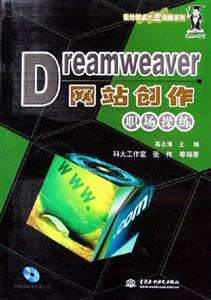 Dreamweaver網(wǎng)站創(chuàng)作職場操作 Dreamweaver網(wǎng)站創(chuàng)作職場操作