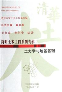 簡明土木工程系列專輯土力學與地基基礎 簡明土木工程系列專輯土力學與地基基礎
