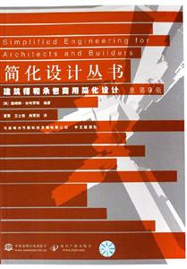 建筑師和承包商用簡化設計簡化設計叢書 建筑師和承包商用簡化設計簡化設計叢書