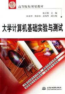 大學計算機基礎(chǔ)實驗與測試 大學計算機基礎(chǔ)實驗與測試