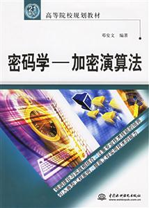 密碼學(xué)加密演算法 密碼學(xué)加密演算法