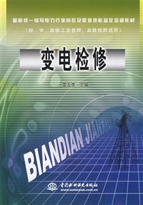 變電檢修初中高級(jí)工及技師高級(jí)技師適用 變電檢修初中高級(jí)工及技師高級(jí)技師適用