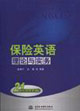 保險(xiǎn)英語理論與實(shí)務(wù) 保險(xiǎn)英語理論與實(shí)務(wù)