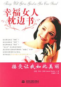 幸福女人枕邊書接受讓我如此美麗 幸福女人枕邊書接受讓我如此美麗