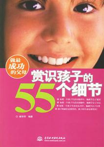 賞識孩子的55個細(xì)節(jié) 賞識孩子的55個細(xì)節(jié)