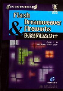 FlashDreamweaverFireworks時尚網站設計 FlashDreamweaverFireworks時尚網站設計