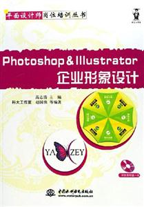 平面設計師崗位培訓叢書PhotoshopIIIustrstor企業(yè)形象設計( 平面設計師崗位培訓叢書PhotoshopIIIustrstor企業(yè)形象設計(