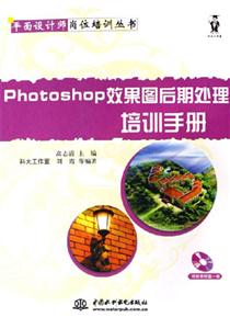 Photoshop效果圖后期處理培訓(xùn)手冊(cè) Photoshop效果圖后期處理培訓(xùn)手冊(cè)