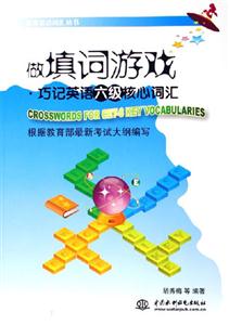 做填詞游戲巧記英語(yǔ)六級(jí)核心詞匯 做填詞游戲巧記英語(yǔ)六級(jí)核心詞匯