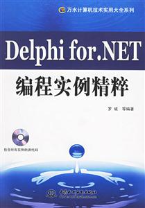 DelphiforNET編程實例精粹 DelphiforNET編程實例精粹
