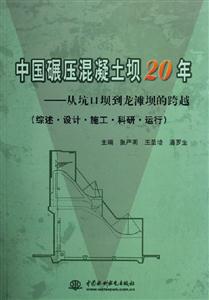 中國(guó)碾壓混凝土壩20年從坑口壩到龍灘壩的跨越綜述設(shè)計(jì)施工科研運(yùn)行 中國(guó)碾壓混凝土壩20年從坑口壩到龍灘壩的跨越綜述設(shè)計(jì)施工科研運(yùn)行