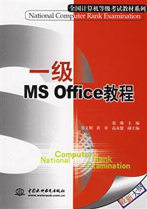 一級MSOffice教程 一級MSOffice教程