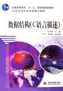 數(shù)據結構21世紀高職高專新概念教材 數(shù)據結構21世紀高職高專新概念教材