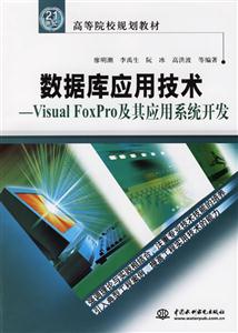 數(shù)據(jù)庫應用技術VisualFoxPro及其應用系統(tǒng)開發(fā) 數(shù)據(jù)庫應用技術VisualFoxPro及其應用系統(tǒng)開發(fā)