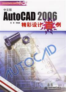 AutoCAD2006中文版精彩設計百例 AutoCAD2006中文版精彩設計百例