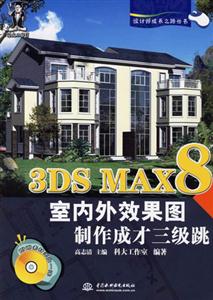 3DSMAX8室內(nèi)外效果圖制作成才三級(jí)跳