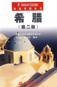 異域風(fēng)情叢書希臘 異域風(fēng)情叢書希臘