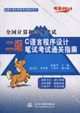 二級(jí)C語(yǔ)言程序設(shè)計(jì)歷屆筆試通關(guān)指南 二級(jí)C語(yǔ)言程序設(shè)計(jì)歷屆筆試通關(guān)指南