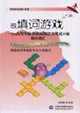 做填詞游戲巧記高等學(xué)校英語應(yīng)用能力考試A級核心詞匯 做填詞游戲巧記高等學(xué)校英語應(yīng)用能力考試A級核心詞匯