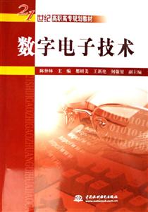 數(shù)字電子技術(shù)21世紀高職高專規(guī)劃教材 數(shù)字電子技術(shù)21世紀高職高專規(guī)劃教材