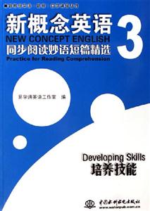 新概念英語(yǔ)3培養(yǎng)技能 新概念英語(yǔ)3培養(yǎng)技能