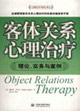 客體關(guān)系心理治療理論實務(wù)與案例 客體關(guān)系心理治療理論實務(wù)與案例
