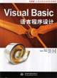 VisualBasic語言程序設(shè)計 VisualBasic語言程序設(shè)計