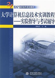 大學計算機信息技術實訓教程實驗指導與考試輔導 大學計算機信息技術實訓教程實驗指導與考試輔導